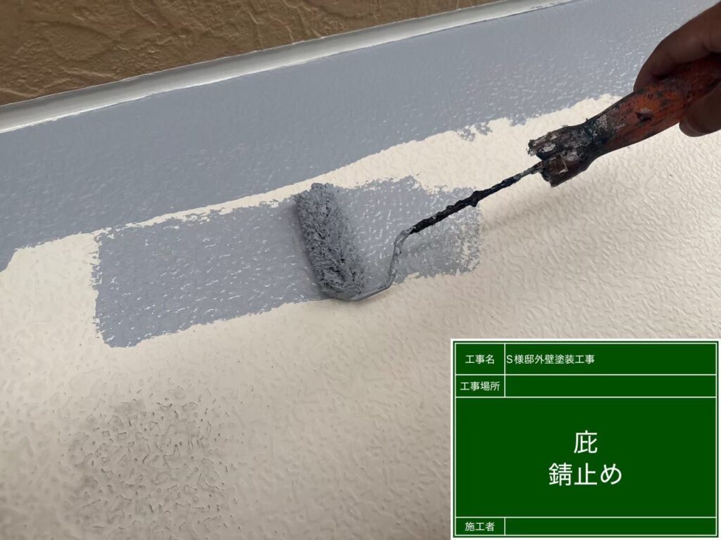 サビ止めを塗布します