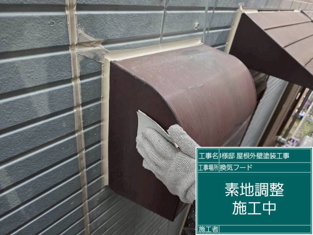 【換気フード ケレン作業】<br />
基礎とお家の境目にある金属パーツ「水切り（みずきり）」のケレン作業です。泥跳ねや雨水が最も当たりやすく、最もサビが発生しやすい部位のため、ペーパーや専用工具を使って入念に下地を荒らしていきます。<br />
