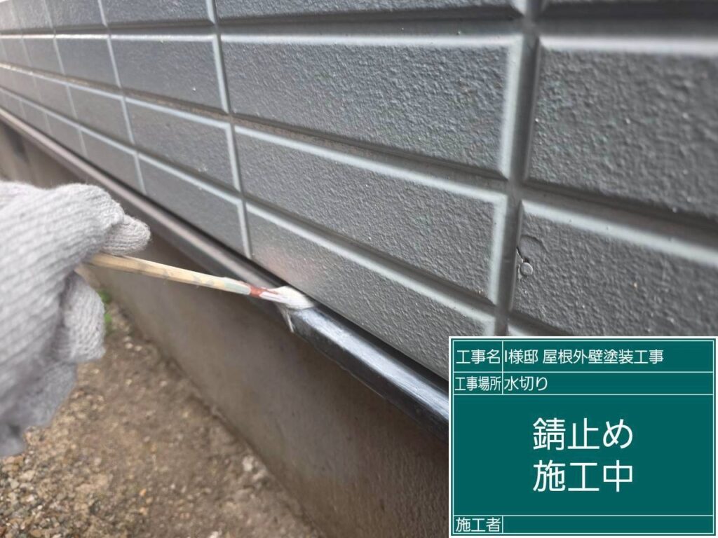 【水切り 錆止め塗布】<br />
水切りの防錆処理です。細く細かいパーツですが、サイツ建匠では手抜きなしで1本1本丁寧に強力なサビ止め塗料を刷毛とローラーで塗り込んでいきます。