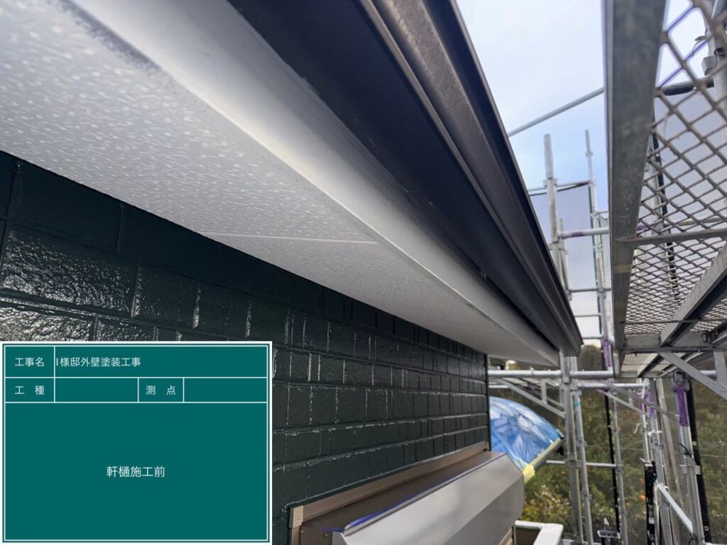 【軒樋 ケレン作業】<br />
雨水を運ぶ軒樋（のきどい）の下地処理です。紫外線で劣化した表面のチョーキングや汚れをヤスリで丁寧に削り落とす「ケレン」を行います。あえて表面をわずかに荒らすことで、塗料の密着性を劇的に高め、数年後の剥がれを防止します。<br />

