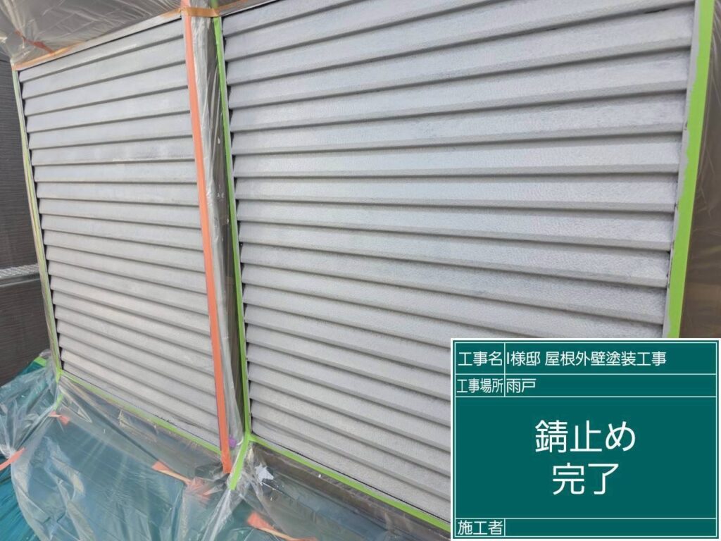 サビ止め後です。