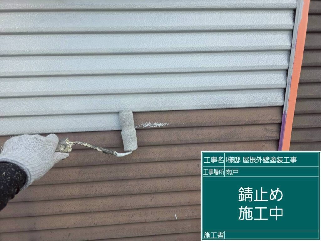 サビ止めを行います。