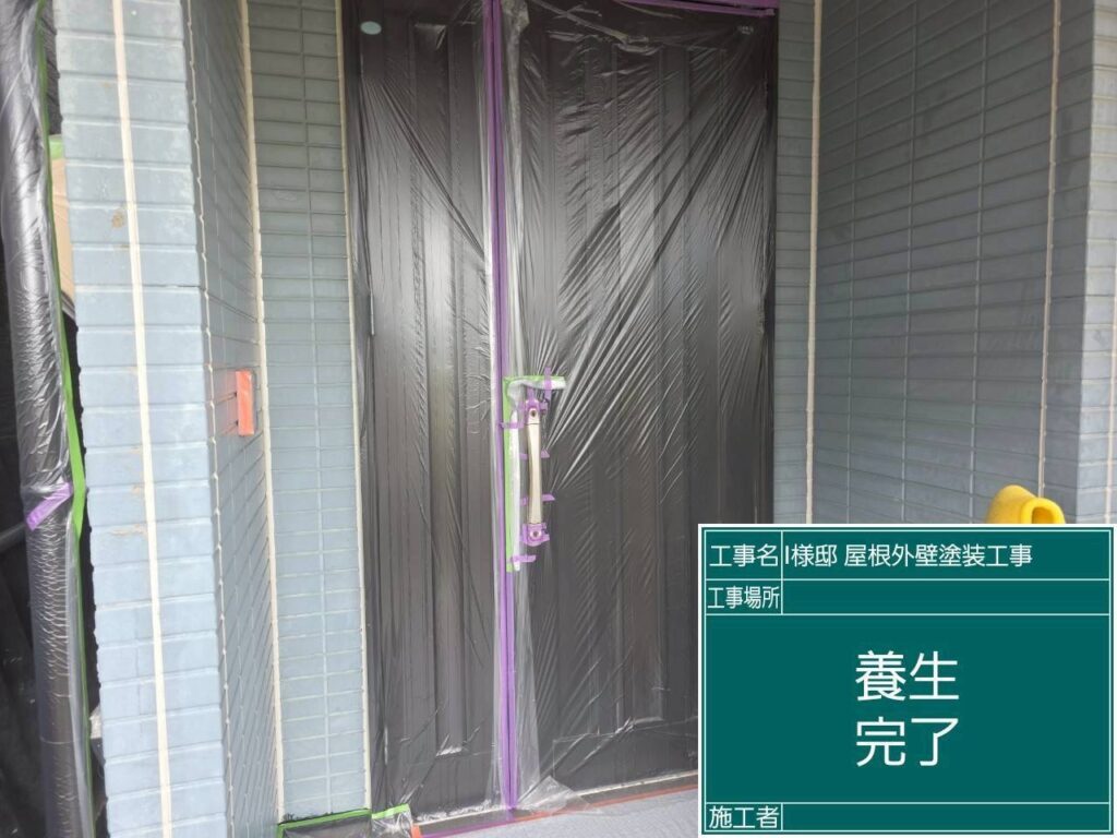 養生設置を行います。