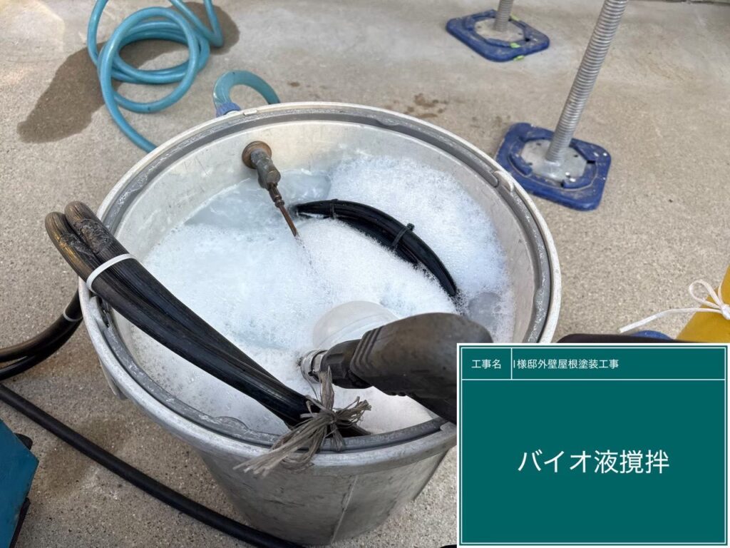 【バイオ洗浄液 投入・撹拌】<br />
<br />
カビやコケの根っこまで徹底的に死滅させるため、専用のバイオ洗浄剤を水に投入し、しっかりと撹拌して最適な濃度へと調整します。<br />
<br />
