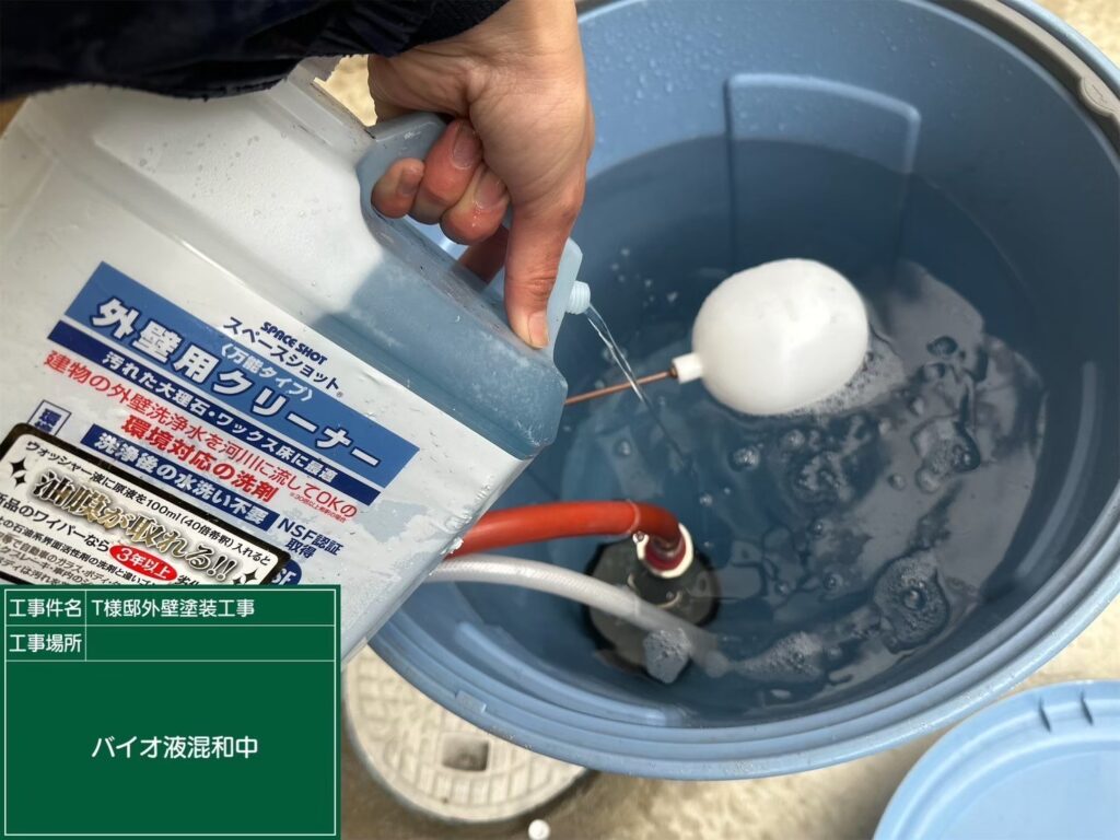 【バイオ洗浄液 投入・撹拌】<br />
カビやコケの根っこまで徹底的に死滅させるため、専用のバイオ洗浄剤を水に投入し、しっかりと撹拌して最適な濃度へと調整します。<br />
