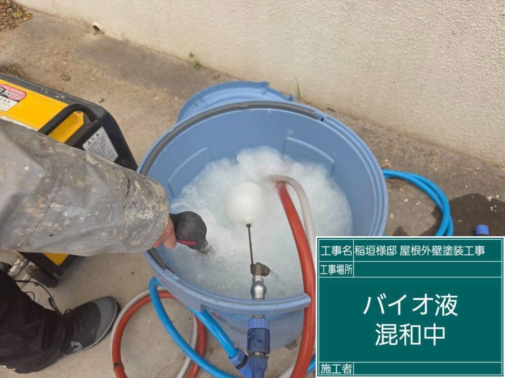 【バイオ洗浄液 投入・撹拌】<br />
カビやコケの根っこまで徹底的に死滅させるため、専用のバイオ洗浄剤を水に投入し、しっかりと撹拌して最適な濃度へと調整します。