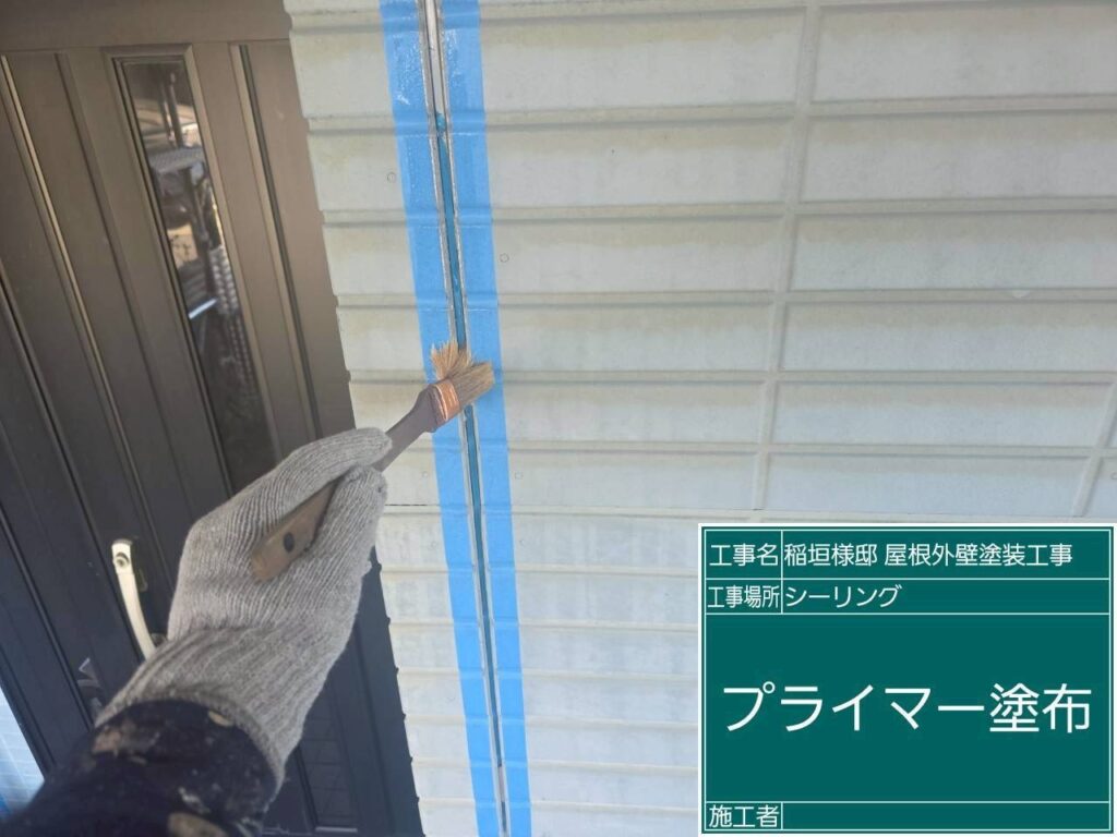 【シーリング プライマー塗布】<br />
新しく充填するシーリング材が、長期間にわたってサイディングやサッシと強力に密着し続けるよう、専用の下塗り接着剤（プライマー）を細部まで入念に塗り込んでいきます。