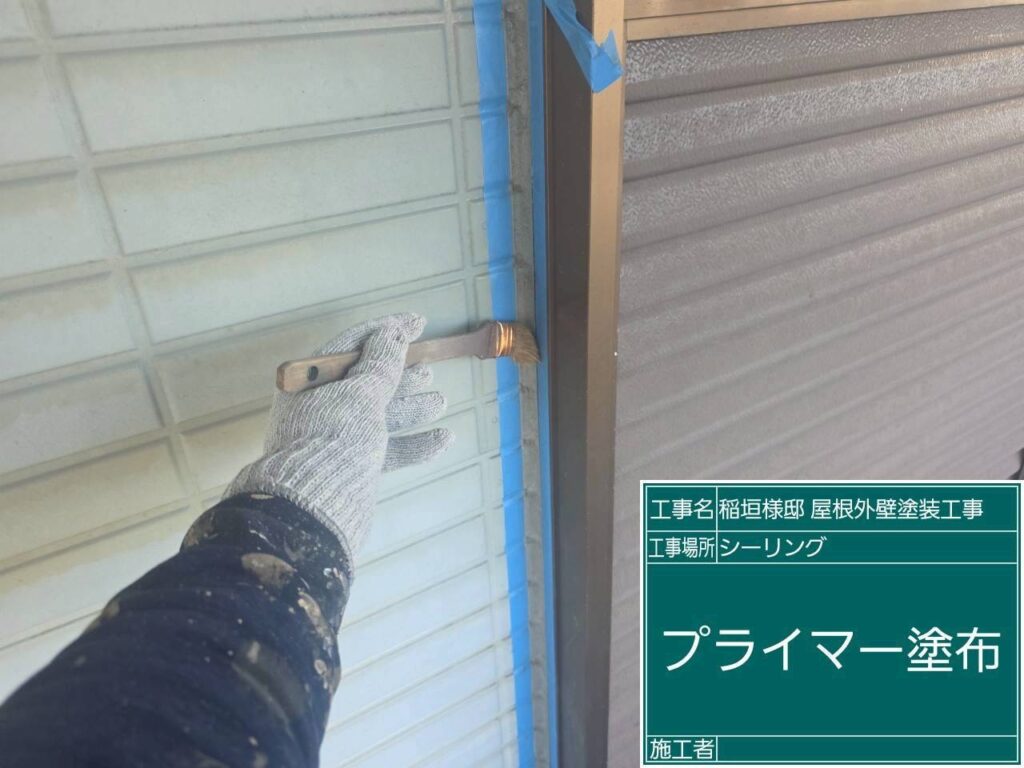 【窓サッシ周り シーリングプライマー塗布】<br />
新しく充填するシーリング材が、長期間にわたってサッシ枠と外壁材に強力に密着し続けるよう、専用の下塗り接着剤（プライマー）を細部まで入念に塗り込んでいきます。<br />
