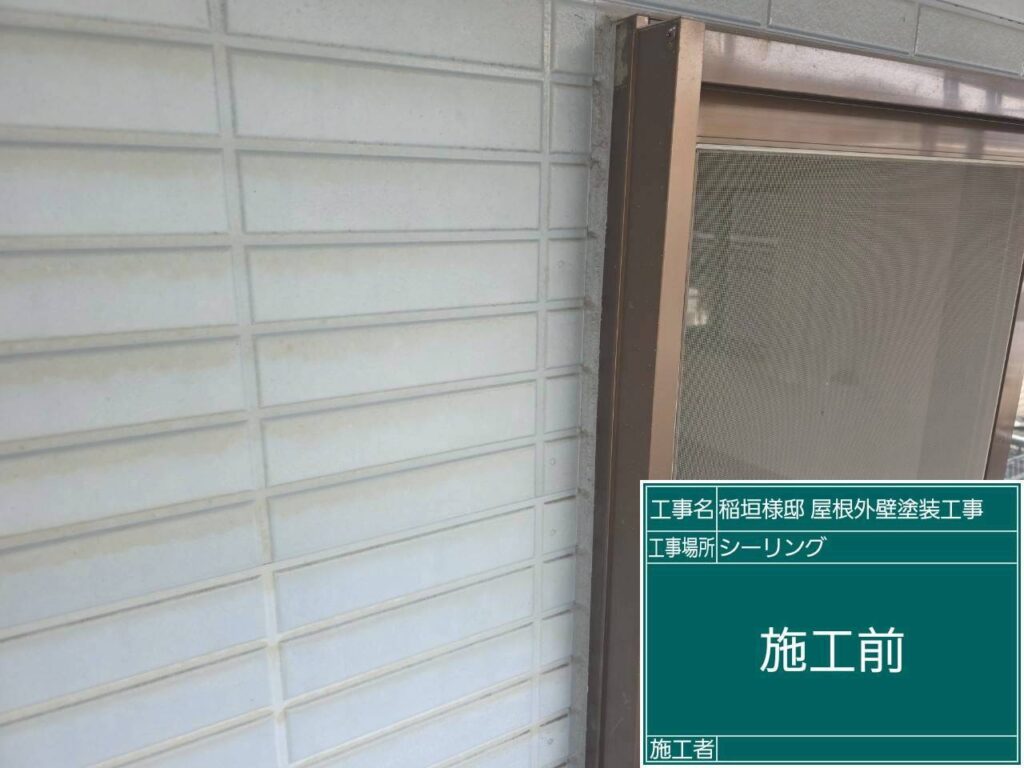 【窓サッシ周り シーリング施工前】<br />
窓サッシ周りのコーキング施工前です。サッシなどの開口部は、外壁のなかでも特に雨漏りリスクが高い雨水の侵入口になりやすい弱点です。外壁塗装の前に、肉厚なシーリングで徹底的に隙間を保護していきます。<br />
