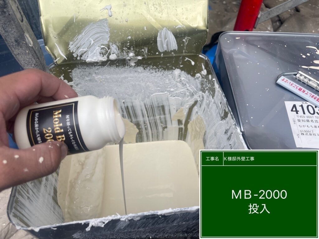 中・上塗り材にmold baster2000(防菌・防カビ剤)投入