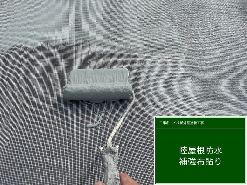 補強布（メッシュクロス）を貼りウレタン防水で密着させます