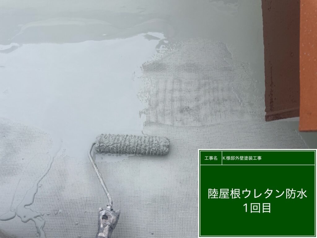 次にウレタン防水1層目を塗布します