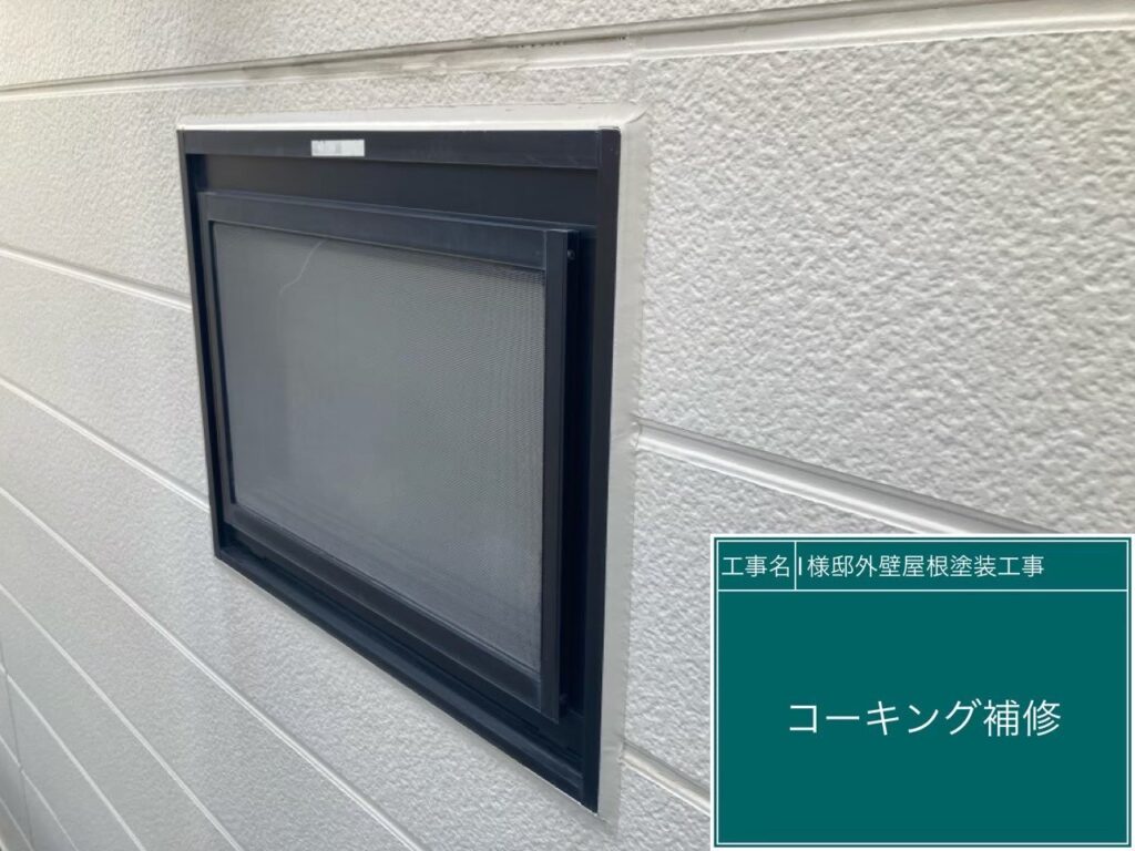 窓サッシ（開口部）廻りの施工前です。開口部は特に雨漏りの原因になりやすい重要箇所のため、塗装に合わせてしっかりと防水処理を行います。