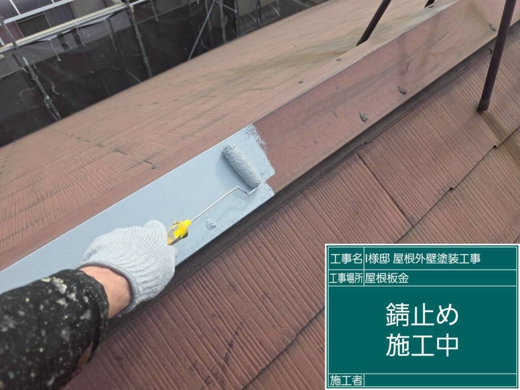 【屋根 ガルバリウム鋼板錆止め塗布】<br />
ガルバリウム鋼板の耐久性を維持するための最重要工程、下塗り（錆止め塗料）を施工しています。金属屋根の大敵であるサビの発生や進行を根本から長期間にわたってブロックする、防錆性に優れた専用塗料を隅々まで肉厚に塗布します。
