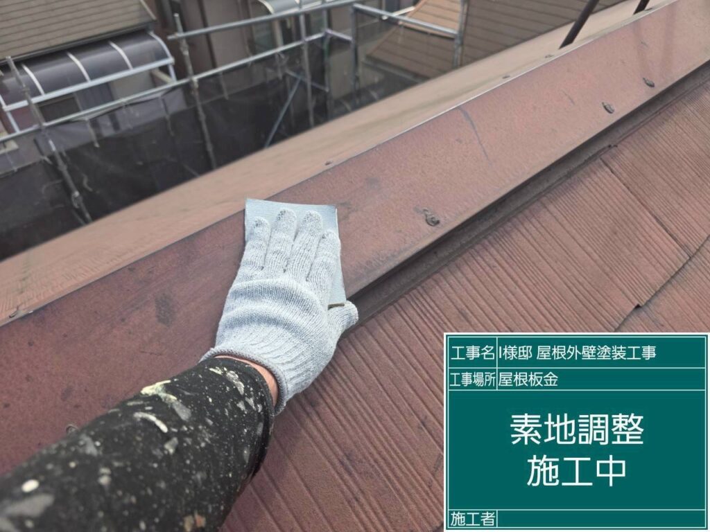 【屋根 スレート瓦ケレン・下地調整作業】<br />
スレート瓦（カラーベスト）の塗装前下地処理です。高圧洗浄で落としきれなかった頑固なコケの残りや、劣化した旧塗膜の剥がれを専用工具で綺麗に削り落とします。スレートの素地を傷つけないよう丁寧に行う、塗装の寿命を大きく左右する基礎工程です。