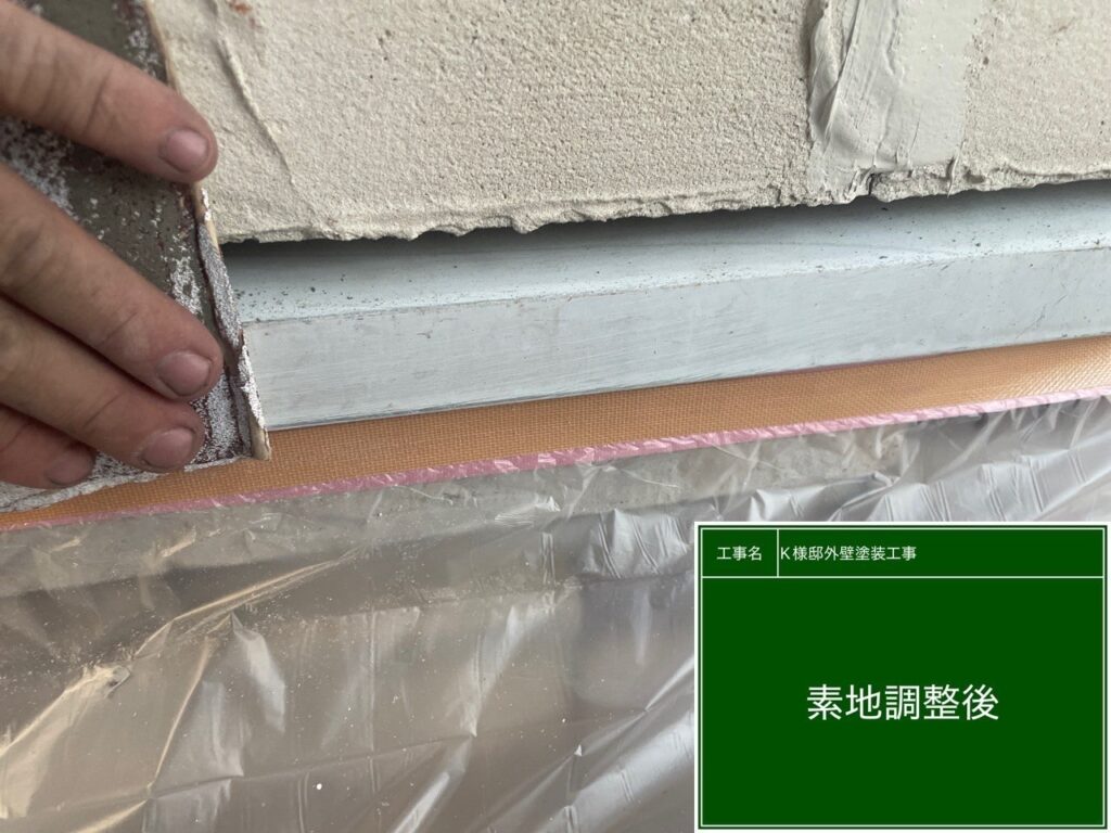 水切りの素地調整を行います