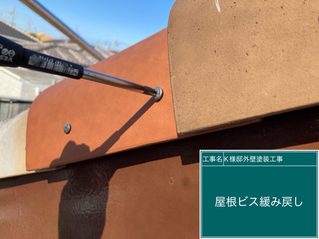 風で緩んで、飛び出てきていたビスの緩み戻しを行います