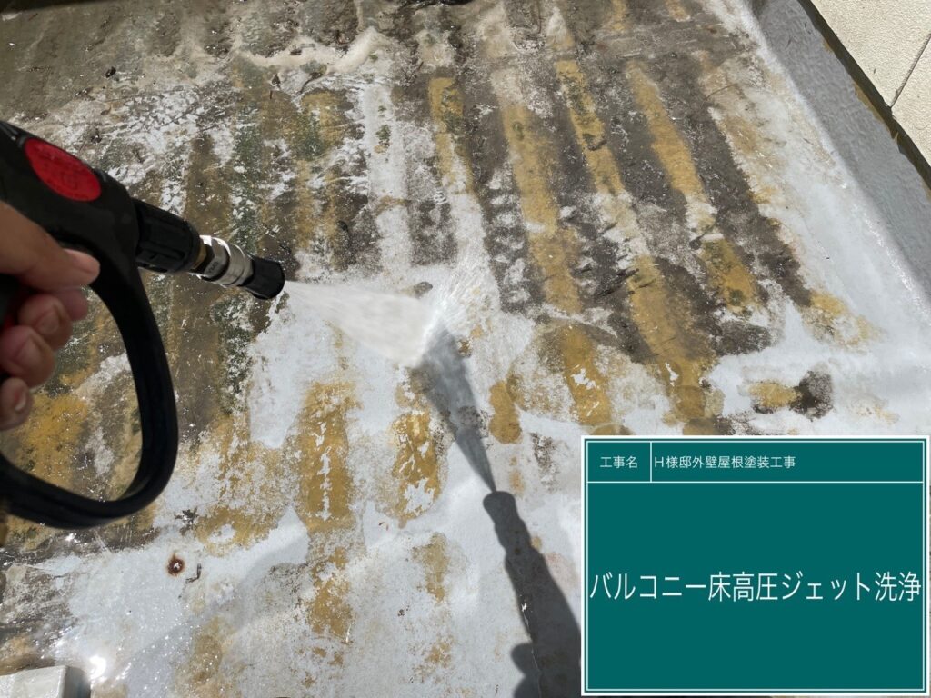 バルコニー高圧ジェット洗浄