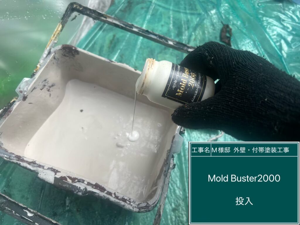 【中塗り・上塗り材 mold baster2000投入・撹拌】<br />
こだわりの徹底した防カビ・防コケ対策です。中塗りと上塗りの塗料に、非常に強力な防カビ添加剤である「mold baster2000（モールドバスター2000）」を規定量投入し、電動ミキサーで均一になるまで徹底的に撹拌します。一般的な防カビ塗料を遥かに凌駕する抗菌性能を持たせることで、塗装後もお家の美観を損なう緑コケや黒カビの発生を根元から長期間ブロックします。