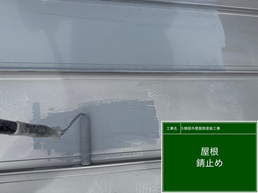 【屋根 瓦棒錆止め塗布】<br />
瓦棒の耐久性を維持するための最重要工程、下塗り（錆止め塗料）を施工しています。金属屋根の大敵であるサビの発生や進行を根本から長期間にわたってブロックする、防錆性に優れた専用塗料を隅々まで肉厚に塗布します。