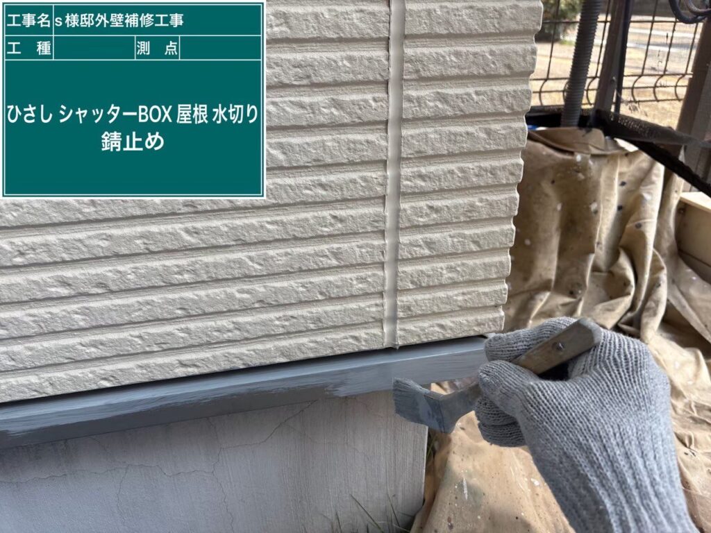 【水切り 錆止め塗布】<br />
水切りの防錆処理です。細く細かいパーツですが、サイツ建匠では手抜きなしで1本1本丁寧に強力なサビ止め塗料を刷毛とローラーで塗り込んでいきます。<br />
