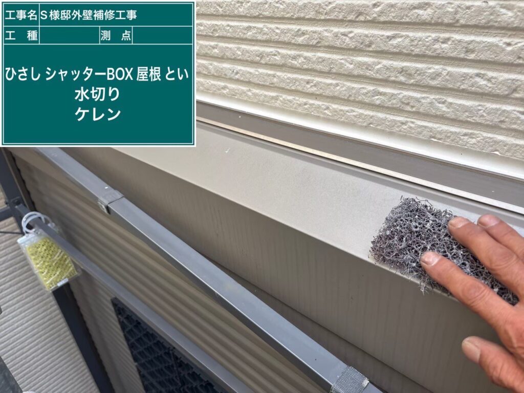 【シャッターボックス ケレン作業】<br />
スチール製のシャッターボックスの下地処理です。サビが出やすい鉄部のため、ケレン作業によって古い塗膜の浮きや初期のサビを綺麗に削り落とし、金属の素地を整えます。<br />
