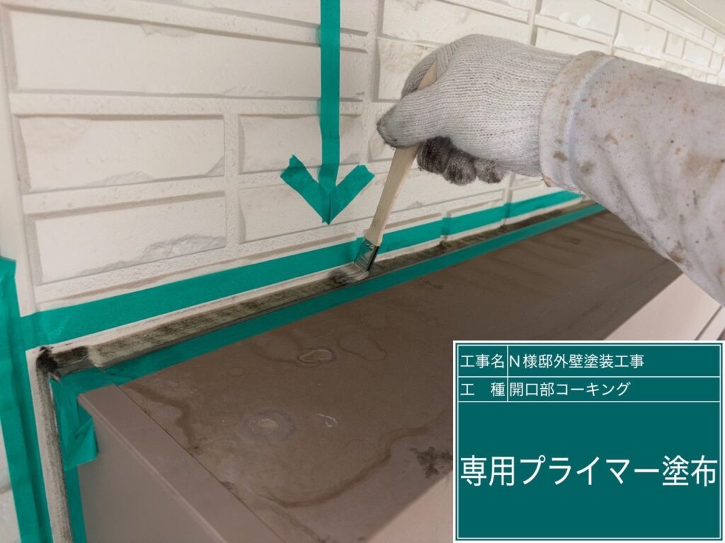 専用プライマーを塗布します。