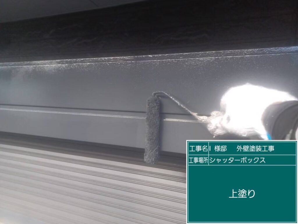 最後に上塗りです。