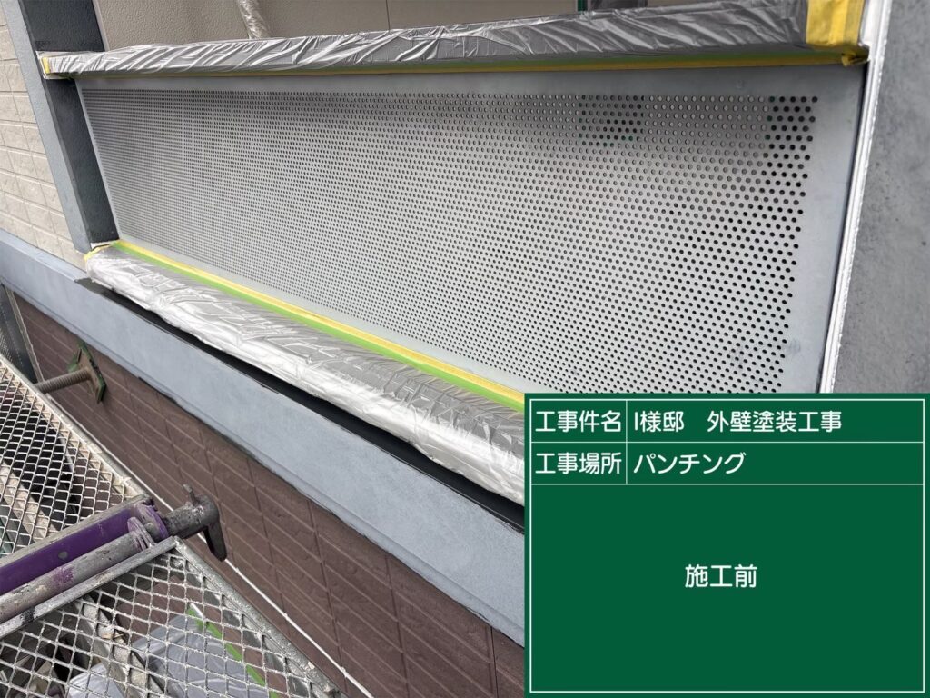 パンチング施工前です。