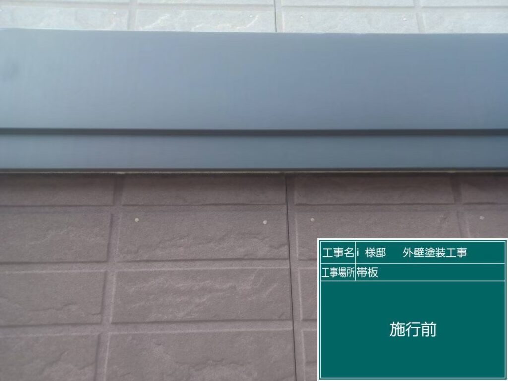 帯板の施工前です。