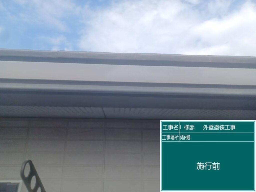 軒樋の施工前のお写真です。