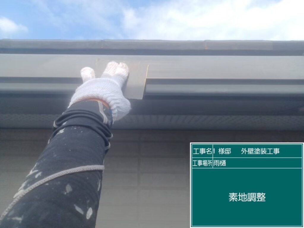 素地調整を行います。