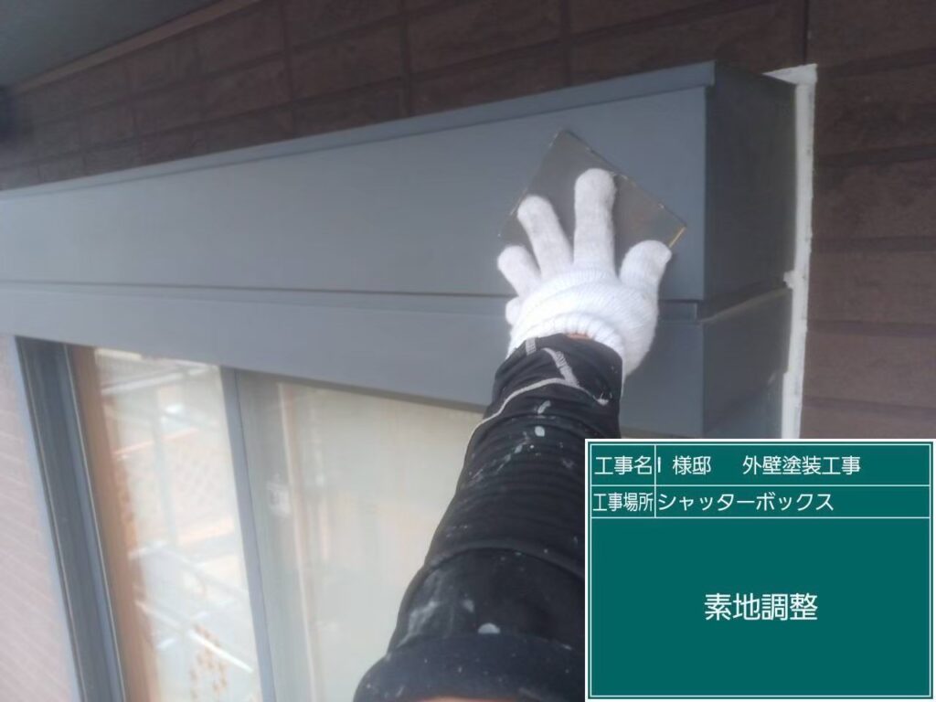 素地調整を行います。