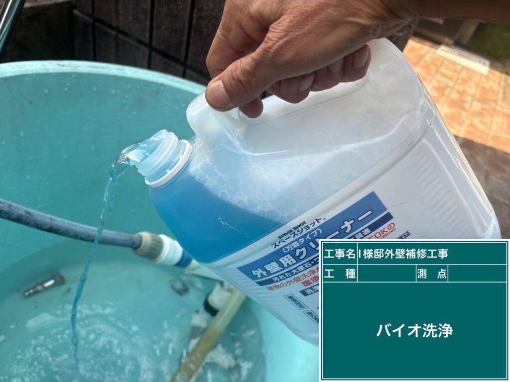 【バイオ洗浄液 投入・撹拌】<br />
カビやコケの根っこまで徹底的に死滅させるため、専用のバイオ洗浄剤を水に投入し、しっかりと撹拌して最適な濃度へと調整します。<br />
