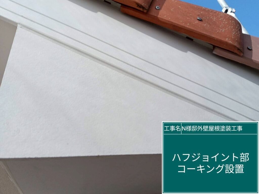 ハフジョイント部コーキング設置