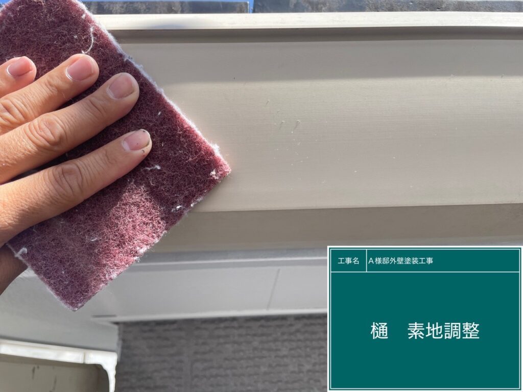 樋の素地調整を行います。